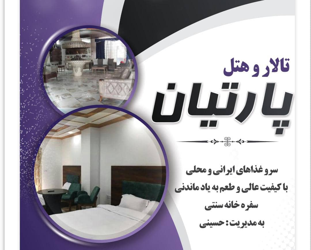 تالار و هتل پارتیان در گلستان